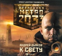 Метро 2033. Дьяков. К свету Метро 2033. Дьяков. К свету Дьяков А.