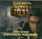 Метро 2033. Антонов. В интересах революции (на CD диске) Метро 2033. Антонов. В интересах революции (на CD диске)