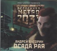 Метро 2033. Буторин. Осада рая (на CD диске) Метро 2033. Буторин. Осада рая (на CD диске) Буторин А.Р.