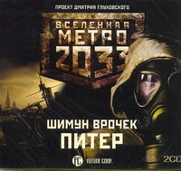 Метро 2033. Врочек. Питер (на CD диске) Метро 2033. Врочек. Питер (на CD диске) Врочек
