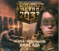 Метро 2033. Гребенщиков. Ниже ада Метро 2033. Гребенщиков. Ниже ада Гребенщиков