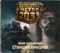 Метро 2033. Калинкина. Станция-призрак (на CD диске) Метро 2033. Калинкина. Станция-призрак (на CD диске) Калинкина