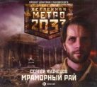 Метро 2033. Кузнецов. Мраморный рай (на CD диске) Метро 2033. Кузнецов. Мраморный рай (на CD диске)