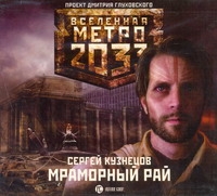 Метро 2033. Кузнецов. Мраморный рай (на CD диске) Метро 2033. Кузнецов. Мраморный рай (на CD диске) Кузнецов