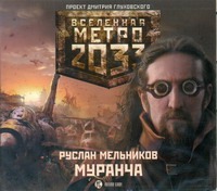Метро 2033. Мельников. Муранча (на CD диске) Метро 2033. Мельников. Муранча (на CD диске) Мельников