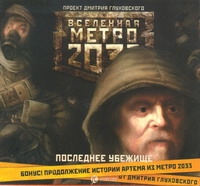 Метро 2033. Сборник. Последнее убежище (на CD диске) Метро 2033. Сборник. Последнее убежище (на CD диске)