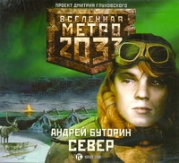 Метро 2033. Буторин. Север Метро 2033. Буторин. Север Буторин А.Р.