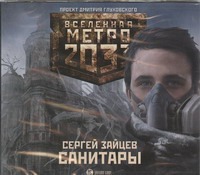 Метро 2033. Зайцев. Санитары (на CD диске) Метро 2033. Зайцев. Санитары (на CD диске) Зайцев Сергей