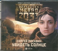 Метро 2033. Москвин. Увидеть солнце (на CD диске) Метро 2033. Москвин. Увидеть солнце (на CD диске) Москвин