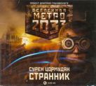 Метро 2033. Цормудян.Странник (на CD диске) Метро 2033. Цормудян.Странник (на CD диске)