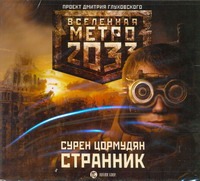 Метро 2033. Цормудян.Странник (на CD диске) Метро 2033. Цормудян.Странник (на CD диске) Цормудян
