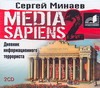 MEDIA SAPIENS. Дневник информационного террориста MEDIA SAPIENS. Дневник информационного террориста Минаев С.