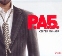 Р.А.Б. (на CD диске) Р.А.Б. (на CD диске) Минаев С.