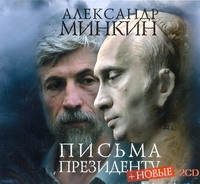 Письма президенту (на CD диске) Письма президенту (на CD диске) Минкин А.