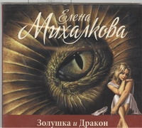 Золушка и Дракон (на CD диске) Золушка и Дракон (на CD диске) Михалкова Е.И.