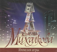 Иллюзия игры (на CD диске) Иллюзия игры (на CD диске) Михалкова Е.И.