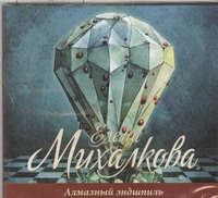 Алмазный эндшпиль (на CD диске) Алмазный эндшпиль (на CD диске) Михалкова Е.И.