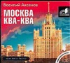 Москва Ква-Ква (на CD диске) Москва Ква-Ква (на CD диске) Аксенов В.