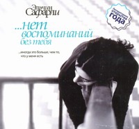 Нет воспоминаний без тебя (на CD диске) Нет воспоминаний без тебя (на CD диске) Сафарли