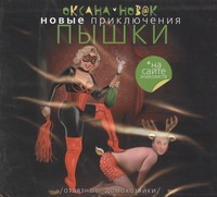 Приключения Пышки. Отвязные Приключения Пышки. Отвязные Новак Оксана