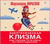Энергетическая клизма, или триумф тети Нюры (на CD диске) Энергетическая клизма, или триумф тети Нюры (на CD диске) Норбеков М.
