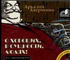 Аудиокн. Аверченко. О хороших, в сущности, людях! Аудиокн. Аверченко. О хороших, в сущности, людях! Аверченко А.