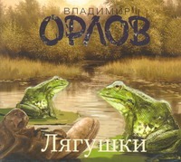 Лягушки (на CD диске) Лягушки (на CD диске) Орлов В.В.