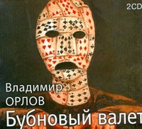 Бубновый валет (на CD диске) Бубновый валет (на CD диске) Орлов В.А.