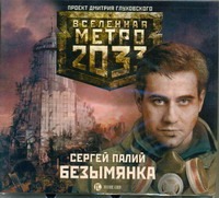 Метро 2033. Палий. Безымянка Метро 2033. Палий. Безымянка Палий