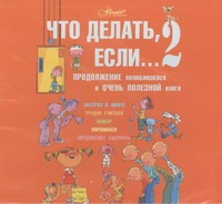 Что делать,если... 2 (на CD диске) Что делать,если... 2 (на CD диске) Петрановская Л.В.