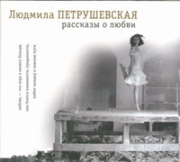 Рассказы о любви (на CD диске) Рассказы о любви (на CD диске) Петрушевская Л.