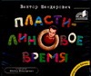 Пластилиновое время Пластилиновое время Шендерович В. А.