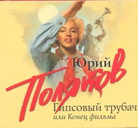 Гипсовый трубач или Конец фильма (на CD диске) Гипсовый трубач или Конец фильма (на CD диске) Поляков Ю.М.