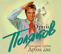 Гипсовый трубач. Дубль два Гипсовый трубач. Дубль два Поляков Ю.М.