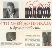 Сто дней до приказа Сто дней до приказа Поляков Ю.М.