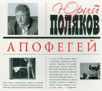 Апофегей Апофегей Поляков Ю.М.