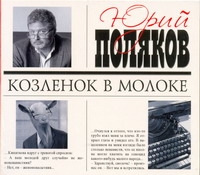 Козленок в молоке Козленок в молоке Поляков Ю.М.