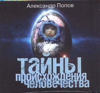 Тайны происхождения человечества (на CD диске) Тайны происхождения человечества (на CD диске) Попов А.