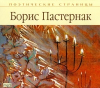 Поэтические страницы. Пастернак (на CD диске)