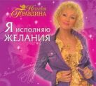 Аудиокн. Правдина. Я исполняю желания Аудиокн. Правдина. Я исполняю желания