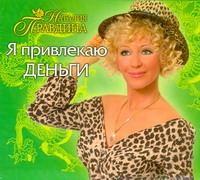Я привлекаю деньги Я привлекаю деньги Правдина Н.Б.
