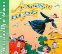 Летающая тётушка (на CD диске) Летающая тётушка (на CD диске) Приставкин А.И.