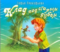 Клад под старым дубом (на CD диске)