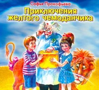 Приключения желтого чемоданчика (на CD диске)
