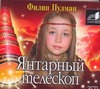 Янтарный телескоп (на CD диске) Янтарный телескоп (на CD диске) Пулман Ф.
