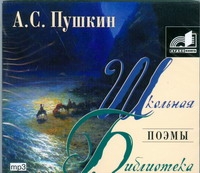 Поэмы Поэмы Пушкин А.С.