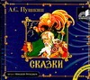 Сказки (на CD диске) Сказки (на CD диске) Пушкин А.С.