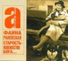 Старость - невежество Бога... (на CD диске) Старость - невежество Бога... (на CD диске)
