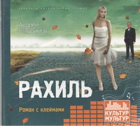 Аудиокн. Геласимов. Рахиль Аудиокн. Геласимов. Рахиль Герасимов А.Е.