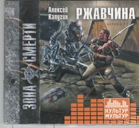 Ржавчина (на CD диске) Ржавчина (на CD диске) Калугин А.А.